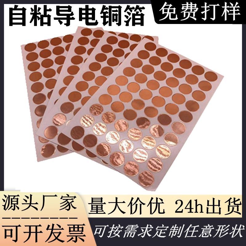 圆形自粘铜箔垫片模切导电铜箔贴片背胶触摸铜箔贴纸厂家批发定制