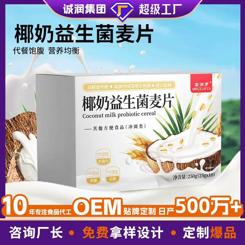 定制椰奶益生菌麦片OEM轻食饱腹营养代餐粉益生元谷物养生燕麦片