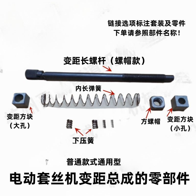 变距总成的长螺杆方块下弹簧压簧沪工虎头虎王宁达电动套丝机配件