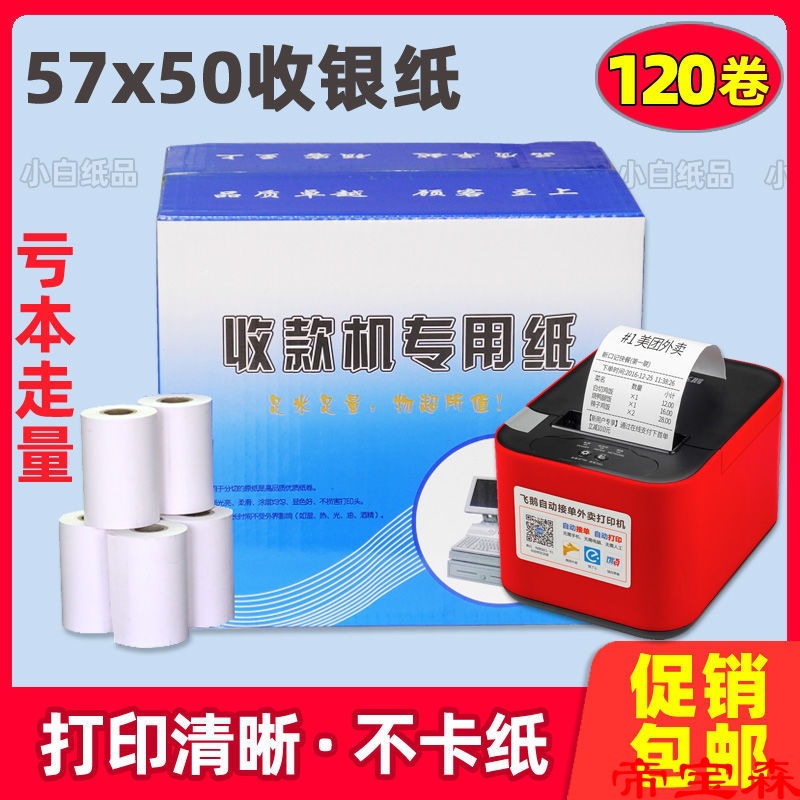 Dedicated POS 57x50 Full container automatic Orders Take-out food Printing paper 5750 Cash register thermal paper