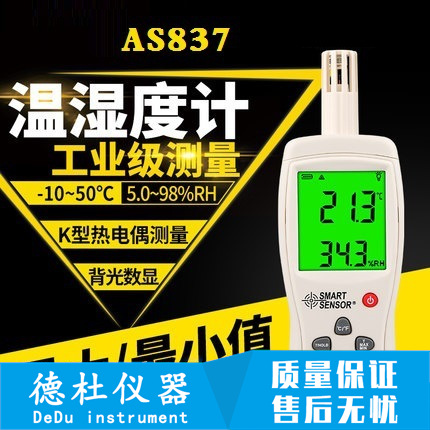 希玛AS837/AS847数字式温湿度计 高精度数字温湿度计