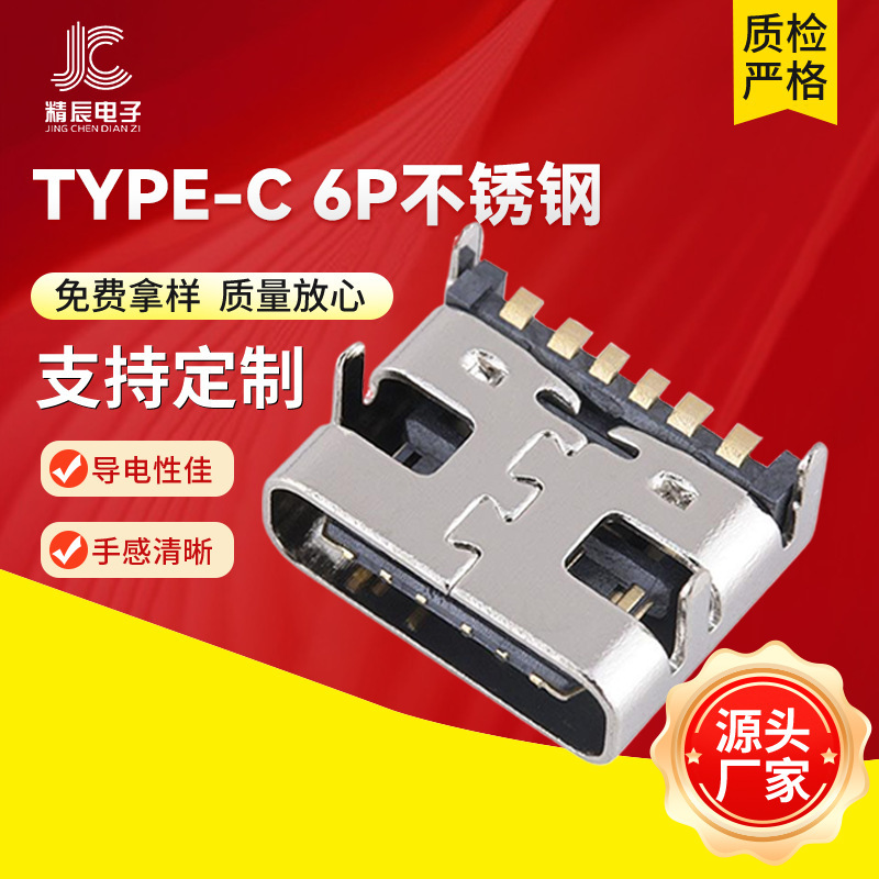 TYPE-C 6PIN stainless steel four-pin plug-in base USB female connector charging port terminal tape