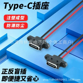 Type-C带耳90° 母座2p 红黑线 一体式注塑 防水 裸线 家用小电器