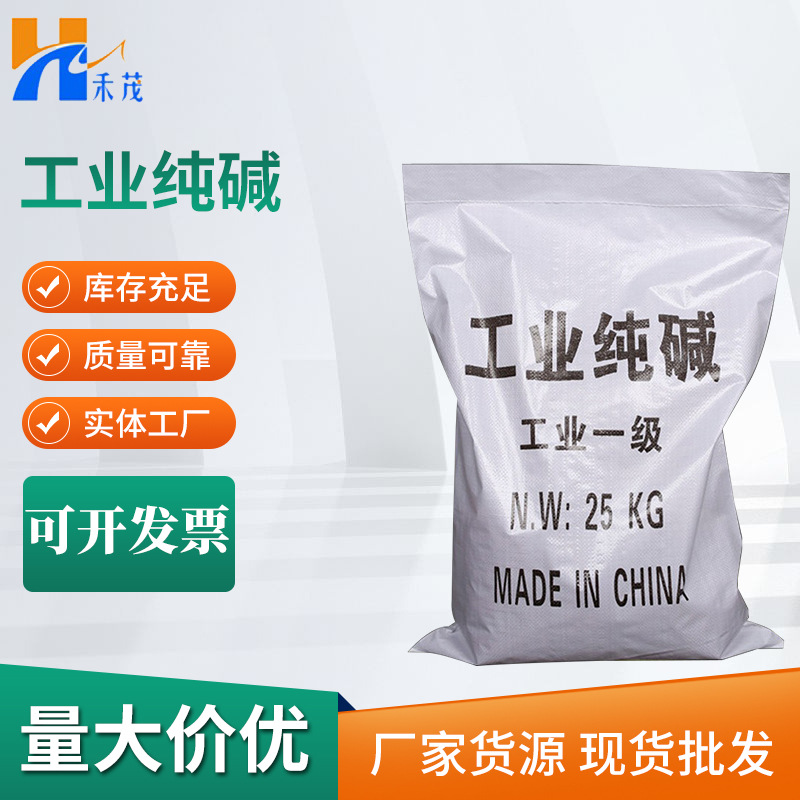 国标99%高含量工业纯碱洗涤除污轻质纯碱碳酸盐纯碱【工业纯碱】