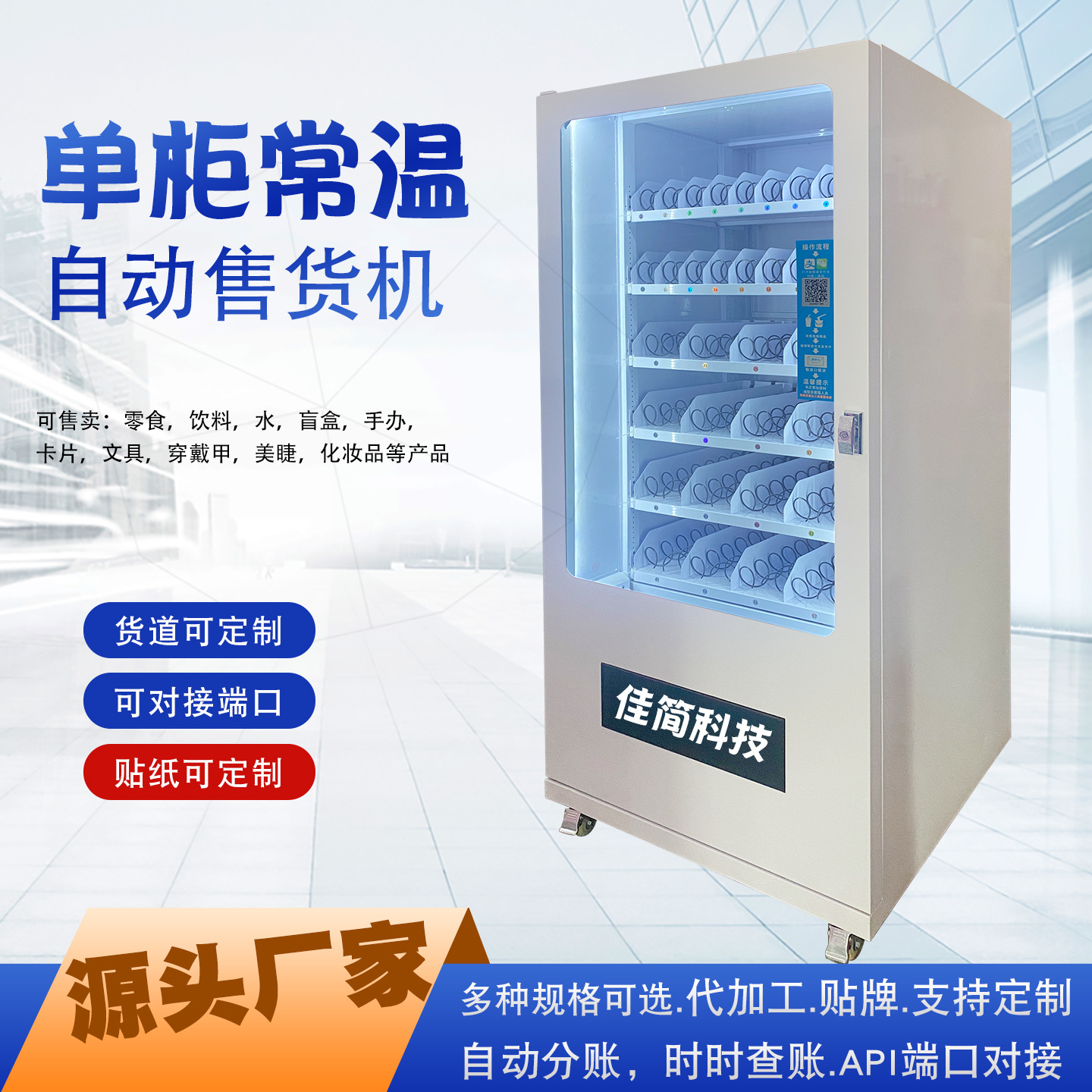 大型自动售货机饮料水贩卖机无人自助扫码智能零食盲盒自助售卖机