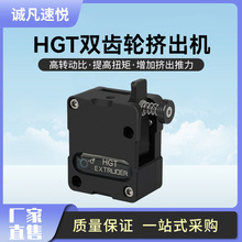 HGT双齿轮挤出机 减速双齿轮送料软性耗材可用 3D打印机配件