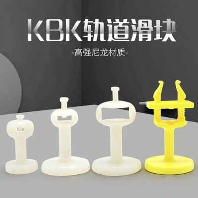 KBK滑块柔性轨道滑块KBK轨道滑块电缆线卡白色尼龙滑块吊卡电缆夹