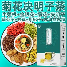 枸杞菊花决明子茶牛蒡根金银花蒲公英叶甘草片组合花草茶养生茶叶