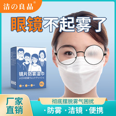 潔之良品防霧濕巾一次性鏡片擦拭紙屏幕鏡頭後視鏡眼鏡防霧清潔紙