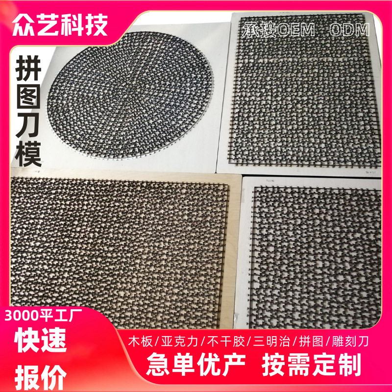 拼图刀模三明治雕刻不干胶亚克力木板皮具贴纸排废落料刀模