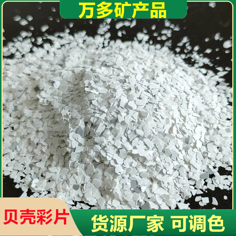 厂销真石漆涂料贝壳彩片岩片多彩岩片仿大理石复合岩片混合色彩片