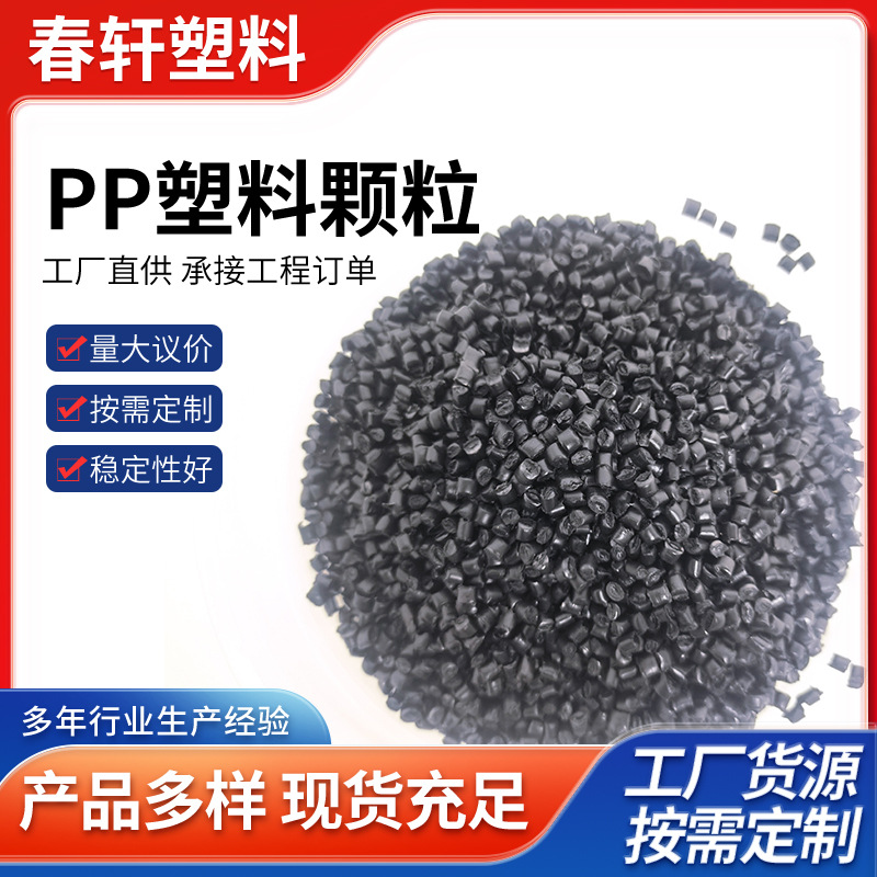PP再生颗粒 高光黑色增韧PP料 注塑改性聚丙烯阻燃塑料PP回料批发