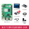 Official 7-inch screen second generation kit (pi5/2g)