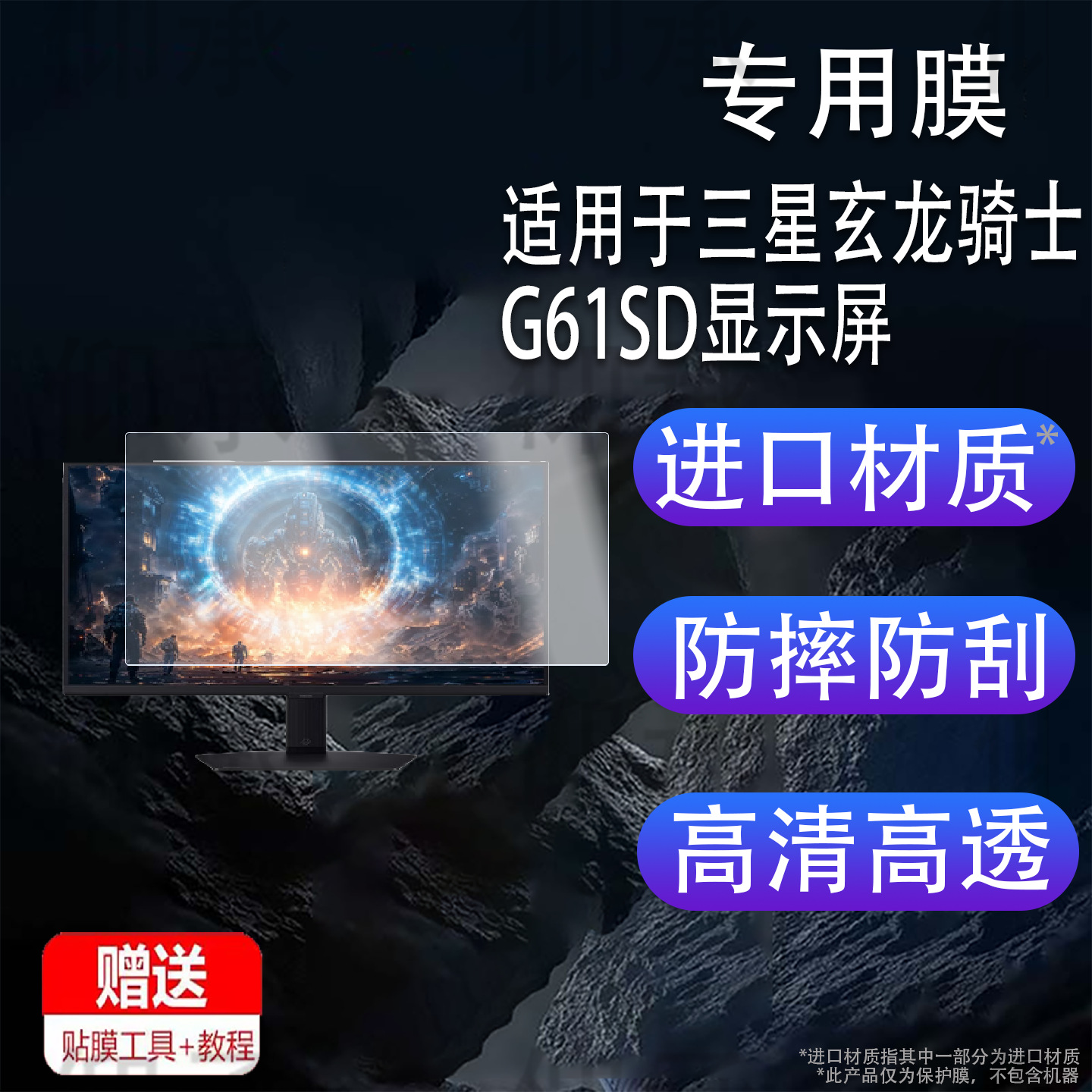 Suitable for Samsung Odyssey G61Sd Display Film 27inch Monitor Film 32inch Screen G80Sd Country