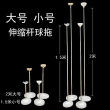 新款气球假空飘 小号1.5米伸缩杆子气球铁碗托 结婚派对布置场景