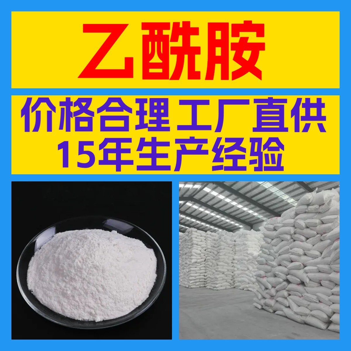 乙酰胺/醋酰胺  厂家直供20年生产经验回复及时山东浙江福建江苏