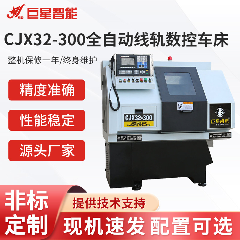厂家专业生产高精度线轨数控机床CJX32-300全自动线轨数控车床