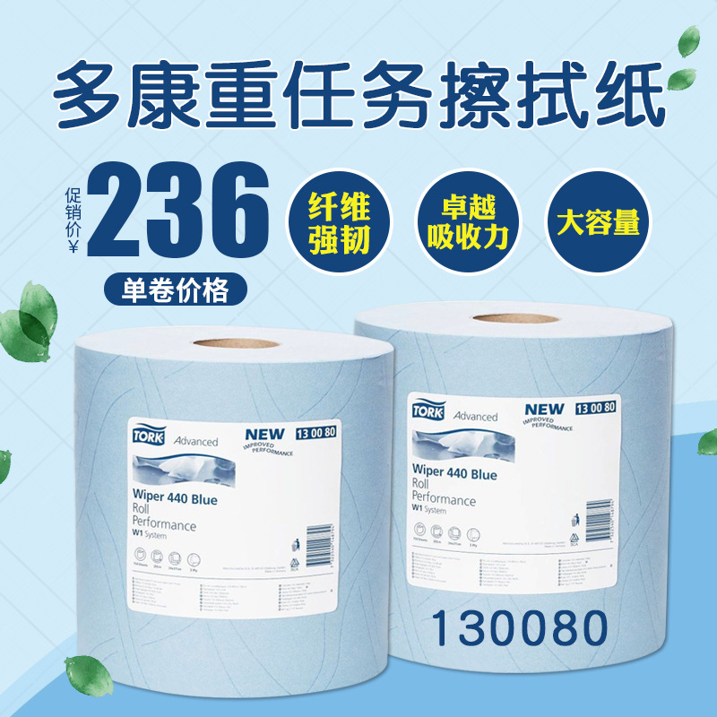 多康Tork3层255米蓝色大卷工业重任务擦拭纸吸油纸污吸水130080