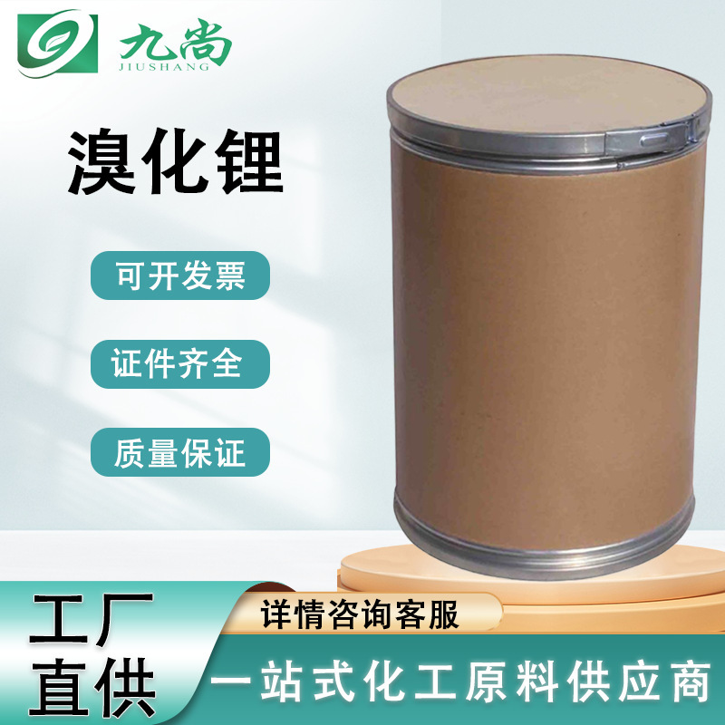 工业级无水溴化锂厂家直供照相电池溴化锂分析化学无水溴化锂