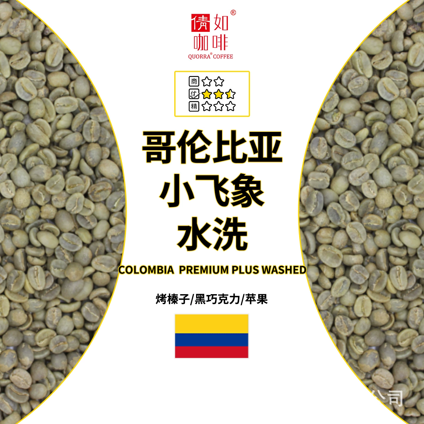 Зеленые кофейные зерна из Колумбии, урожай 25-го сезона, Little Flying Elephant, обработанные методом промывки