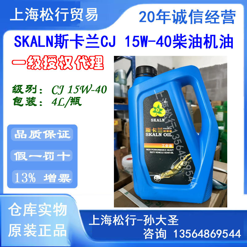 SKALN斯卡兰CJ 15W-40柴油机油API 15W/40发动机油 4L