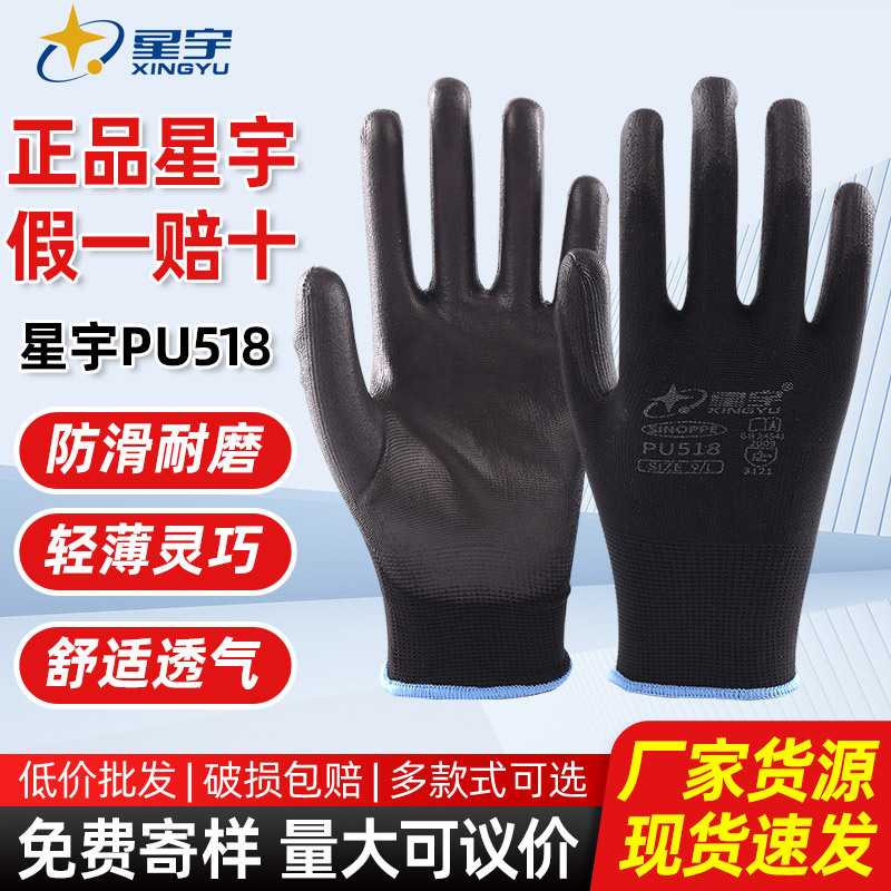 星宇PU518劳保手套防滑工业工作透气防静电耐磨劳保干活涂掌手套
