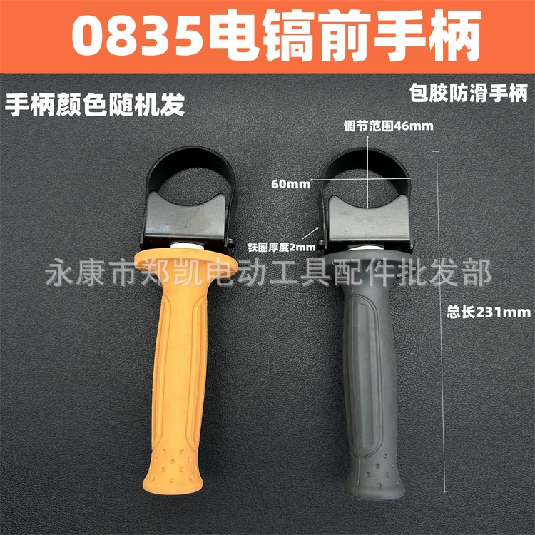 0835电镐前把手柄 电镐配件 0835电镐辅助手柄 0835防滑包胶手把