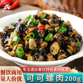 可可螺肉湘菜小炒口味螺蛳肉螺丝酒店饭店餐饮特色半成品菜预制菜