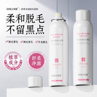 Shili Soothing Pure Hair Removal Mousse Gentle Hair Removal No Black Spots Women's Summer Refreshing Hair Removal Spray Manufacturer