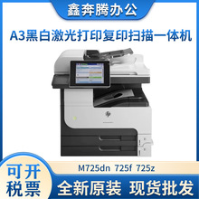 惠普hpM725dn/725f/725zA3黑白激光打印复印扫描一体商用打印机