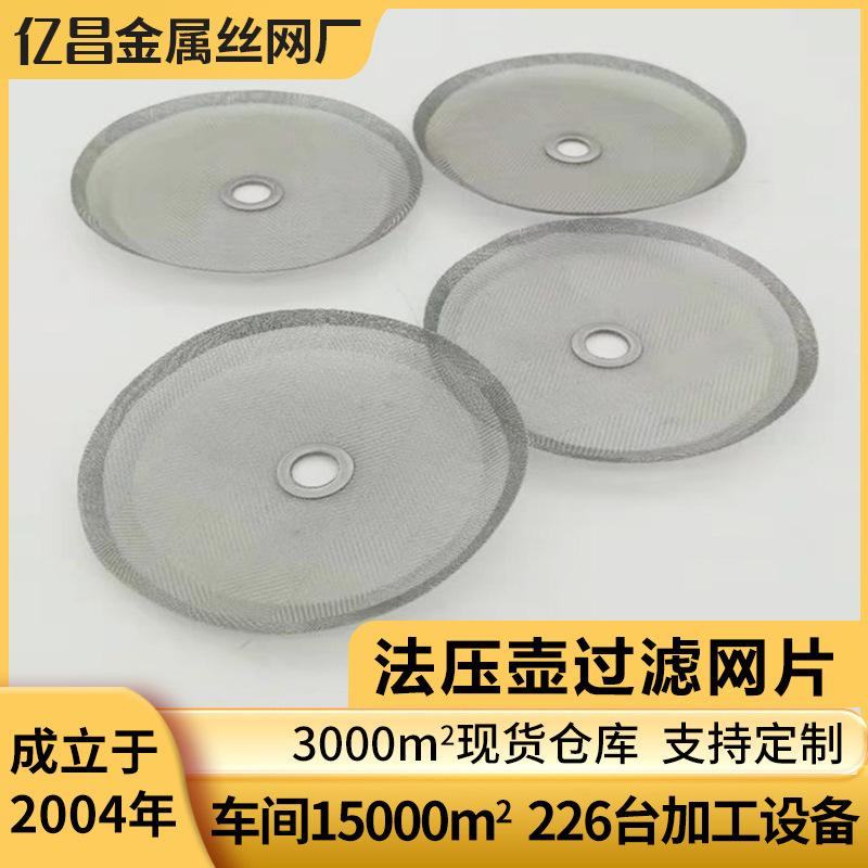 304不锈钢圆形筛网100目人字纹64盎司法压壶过滤网片无缝包边网片