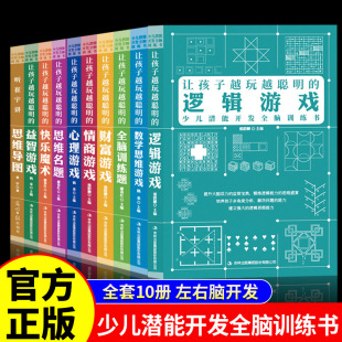 Let Children Become Smarter the More They Play. a Series of 10 Volumes of Kidsren's Potential Development and Whole-Brain Training Books and Educational Game Books