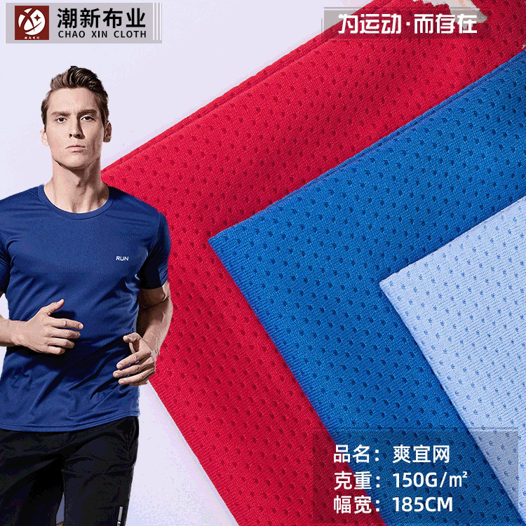 75D涤纶爽宜网 150g弹力网眼面料 夏季运动服休闲服面料