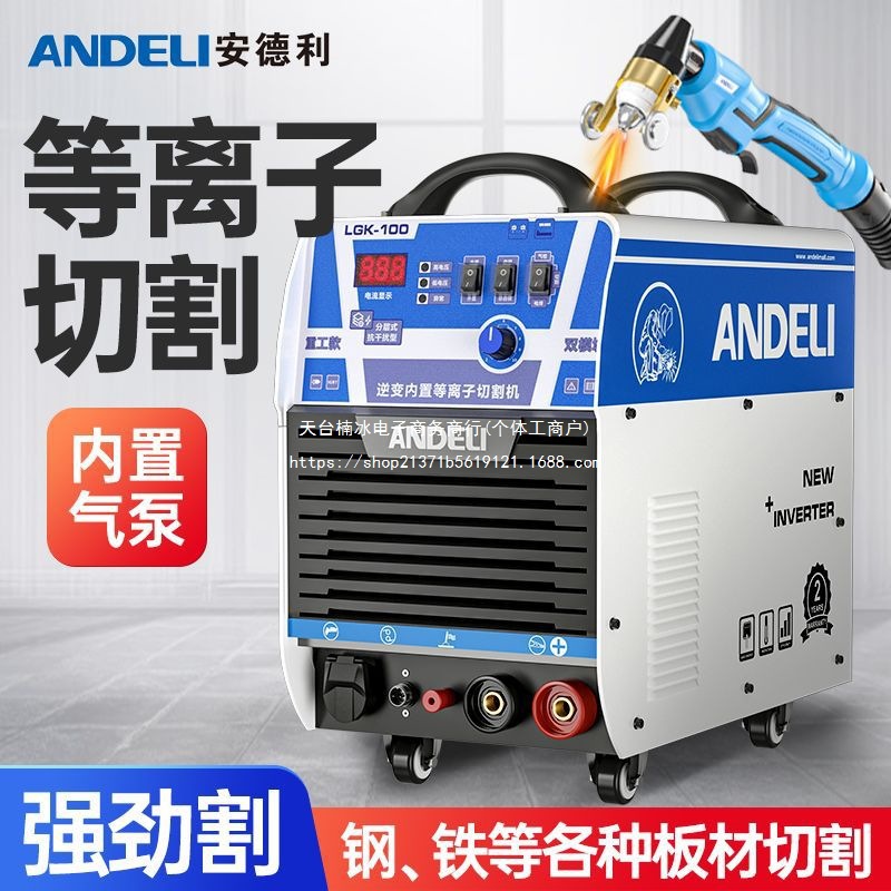 安德利等离子切割机LGK40/80/120内置气泵工业级220V电焊两用380V