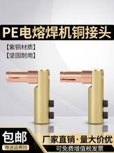 PE全自動電熔焊機接頭電熔機銅頭子插頭熱熔對接焊機配件電容母頭