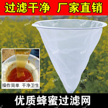 蜂蜜过滤网超细专用150目蜂蜜过滤器滤蜜糖蜂蜜滤网锥形养蜂工具