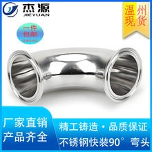厂家供应304不锈钢卫生级90度快装卡盘卡箍式弯头45度弯管道接头