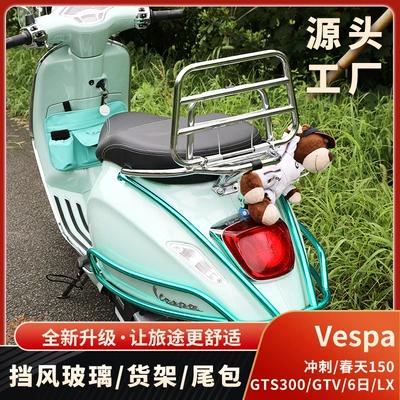 Piaggio Motorcycle Rear Rack Suitable for Vespa Sprint Spring 150 Tail Rack Bumper Windshield