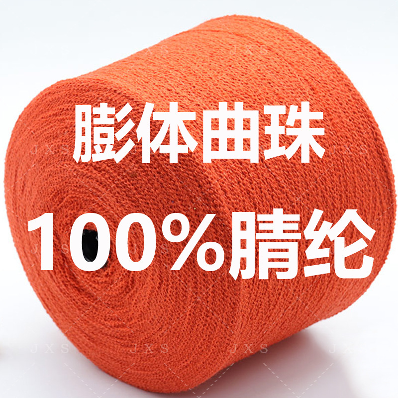 花式曲线化纤纱线9支膨体曲珠100%腈纶成分秋季蓬松柔软筒纱现货