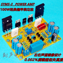 Symasym5-3 分立元件功放板 200W 经典偏甲类 HI FI功放套件