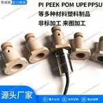 厂家直供PEEK加工 POM/PI/UPE多种材料来图精密机加工