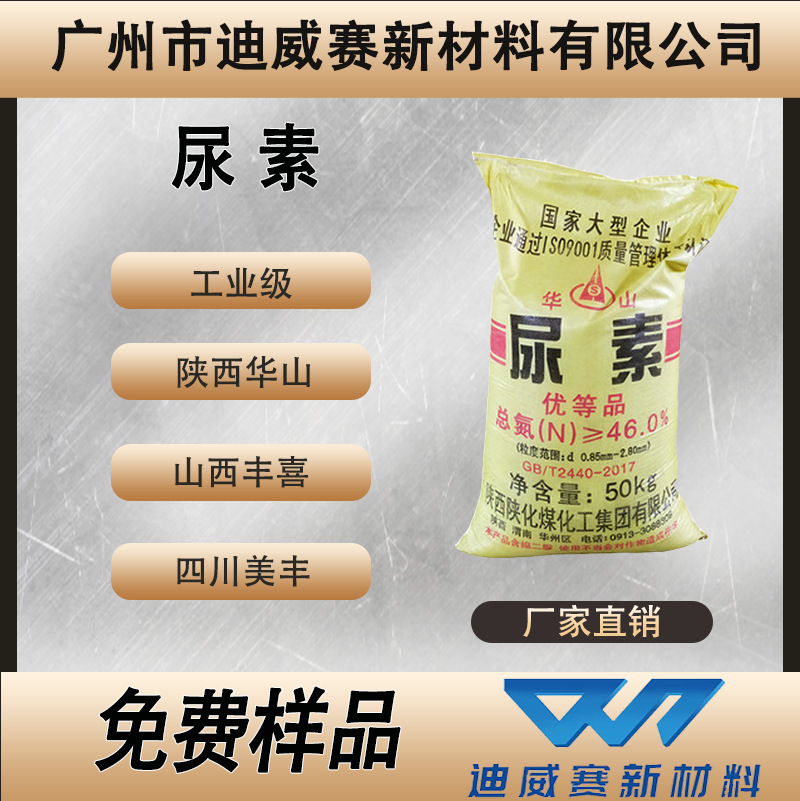 供应陕西华山牌/山西丰喜/农用级尿素≥46.4氮含量/四川美丰工业/