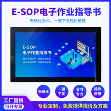 E-SOP电子作业指导书车间无纸化作业管理系统液晶显示屏厂家定制