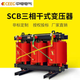 CEEG中电电气SCB系列环氧树脂全铜干式变压器可定做