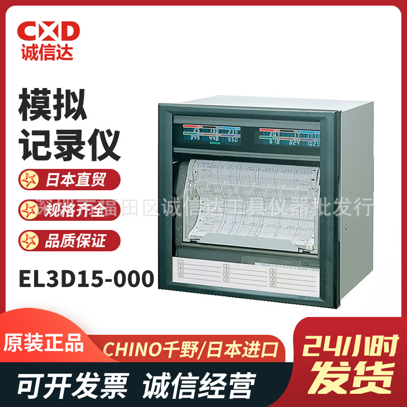 日本原装进口CHINO千野 EL3000系列模拟记录仪正品
