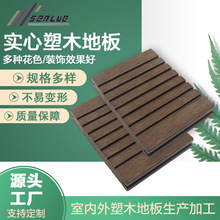 塑木厂家 现货批发户外地板 阳台地板 强化复合地板 实心塑木地板