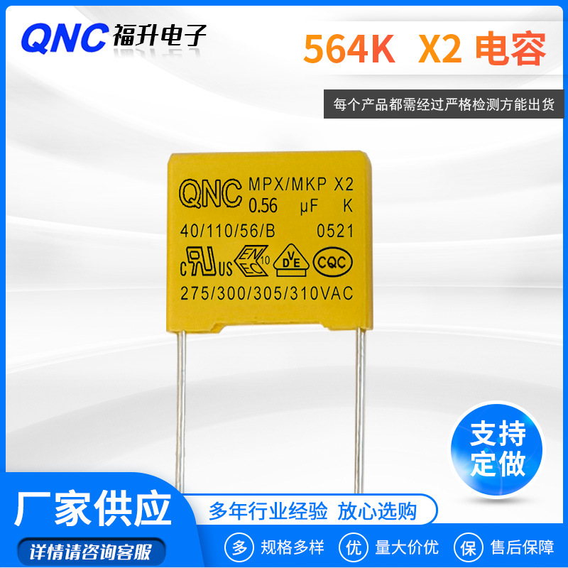 厂家批发X2安规电容564k310V脚距15mm0.56uf塑盒阻燃抗干扰电容器