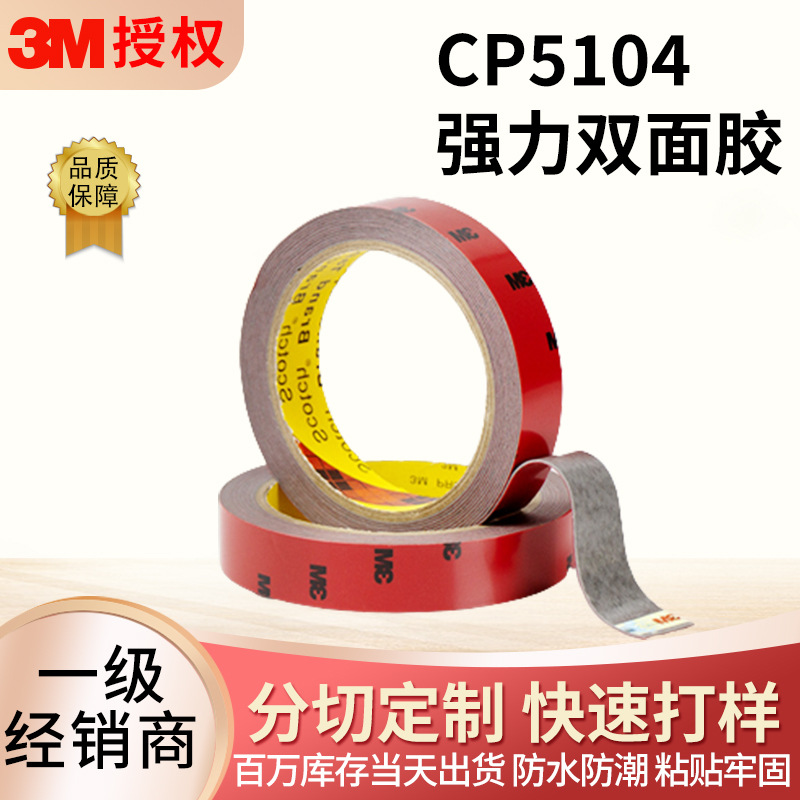 3m CP5104车用高粘强力胶无痕胶耐高温防水汽车泡棉胶带3m双面胶