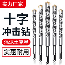 十字沖擊鑽鑽頭高硬度電錘圓方柄混凝土鋼筋打孔6厘電鍾萬能轉頭