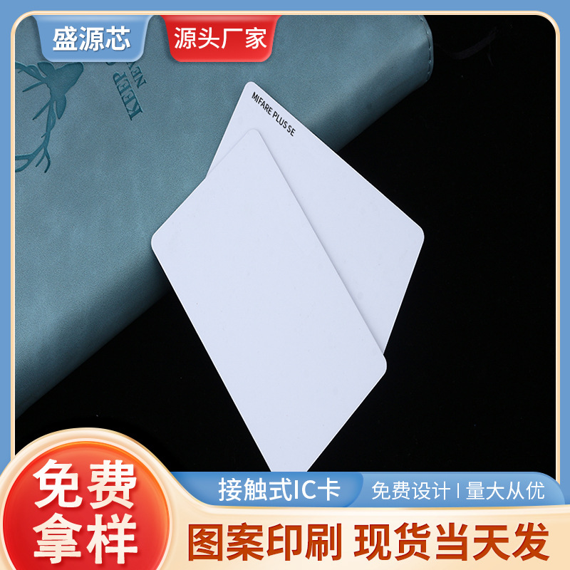 供应MIFARE PLUS SE 1K喷墨空白卡公交芯片卡双面PVC材质覆膜
